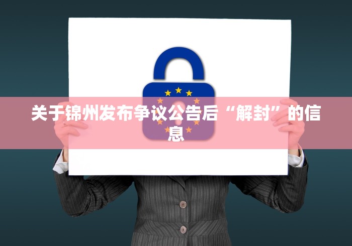关于锦州发布争议公告后“解封”的信息
