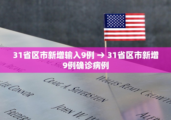 31省区市新增输入9例 → 31省区市新增9例确诊病例