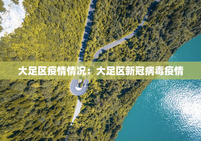 大足区疫情情况：大足区新冠病毒疫情