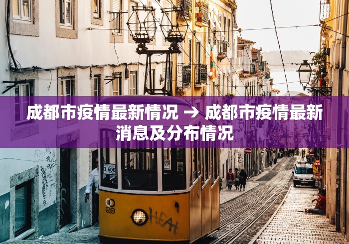 成都市疫情最新情况 → 成都市疫情最新消息及分布情况