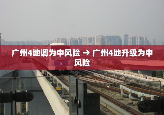 广州4地调为中风险 → 广州4地升级为中风险