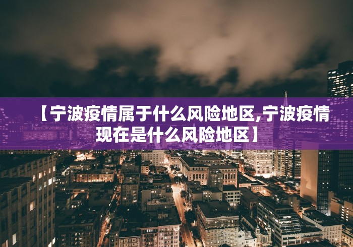 【宁波疫情属于什么风险地区,宁波疫情现在是什么风险地区】