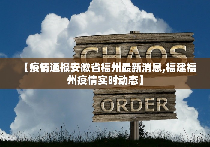 【疫情通报安徽省福州最新消息,福建福州疫情实时动态】