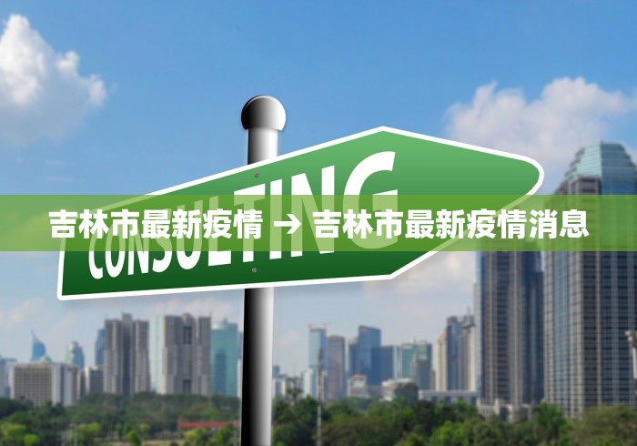 吉林市最新疫情 → 吉林市最新疫情消息