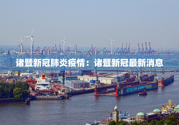 诸暨新冠肺炎疫情：诸暨新冠最新消息