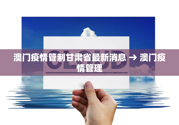 澳门疫情管制甘肃省最新消息 → 澳门疫情管理