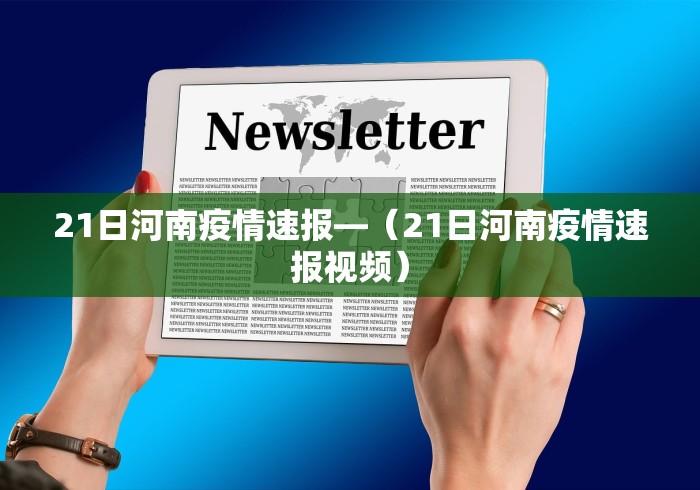 21日河南疫情速报—（21日河南疫情速报视频）