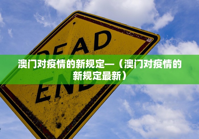 澳门对疫情的新规定—（澳门对疫情的新规定最新）