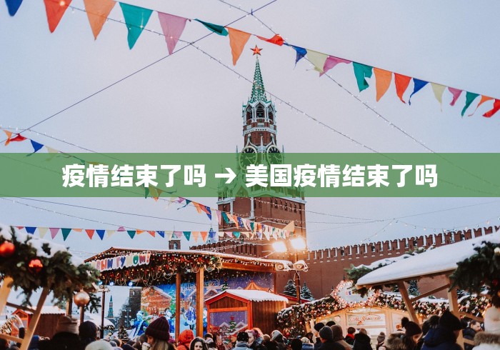 疫情结束了吗 → 美国疫情结束了吗