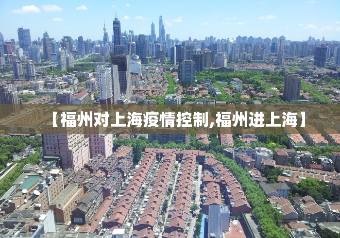【福州对上海疫情控制,福州进上海】