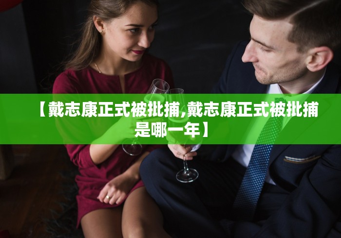 【戴志康正式被批捕,戴志康正式被批捕是哪一年】