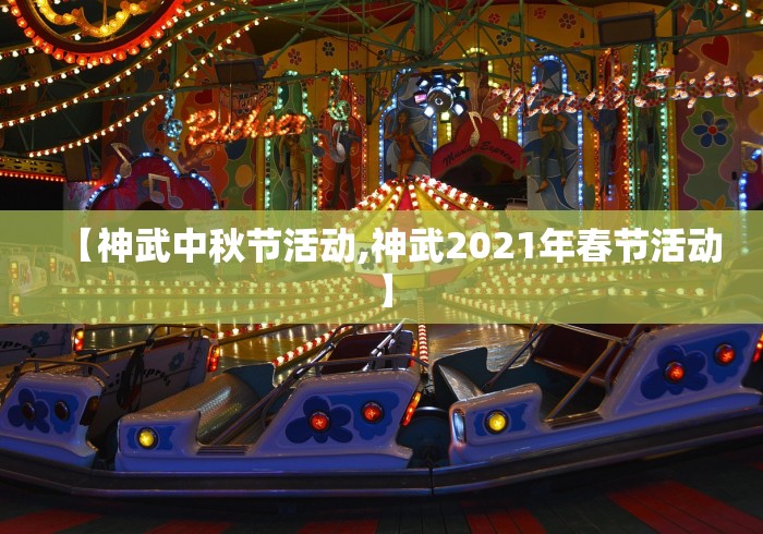 【神武中秋节活动,神武2021年春节活动】