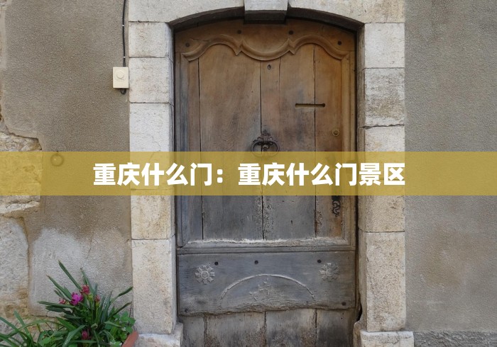 重庆什么门：重庆什么门景区