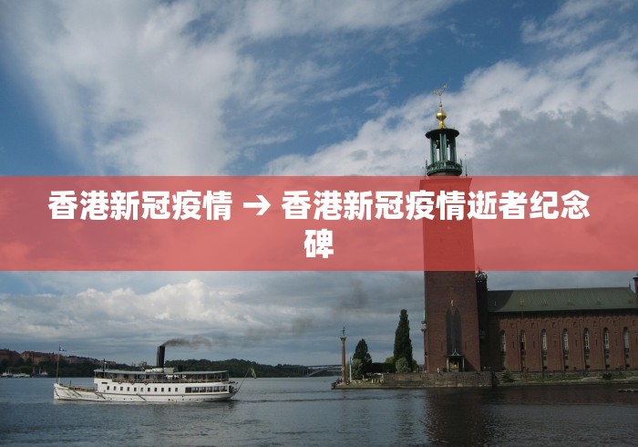 香港新冠疫情 → 香港新冠疫情逝者纪念碑