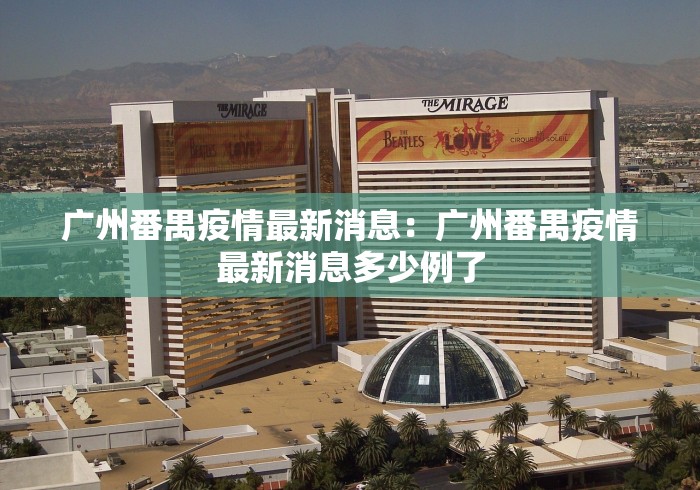 广州番禺疫情最新消息：广州番禺疫情最新消息多少例了