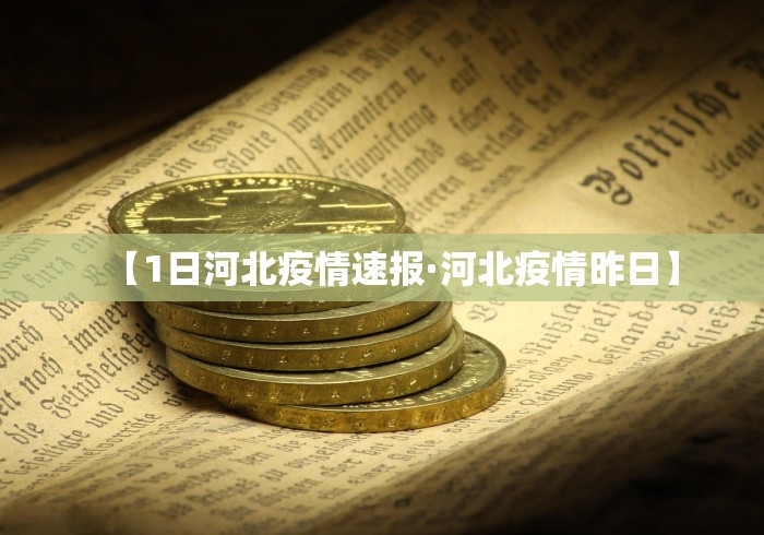 【1日河北疫情速报·河北疫情昨日】