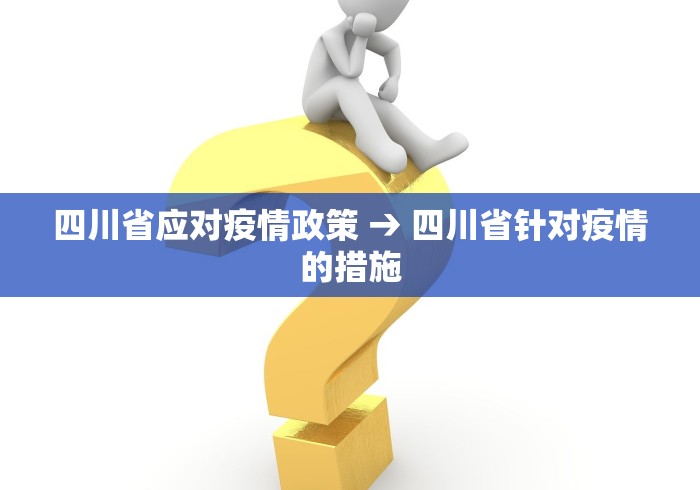 四川省应对疫情政策 → 四川省针对疫情的措施