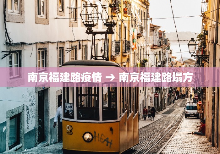 南京福建路疫情 → 南京福建路塌方
