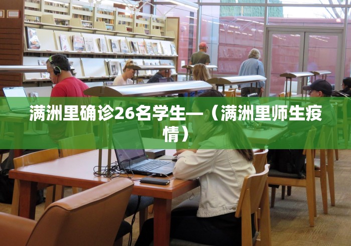 满洲里确诊26名学生—（满洲里师生疫情）