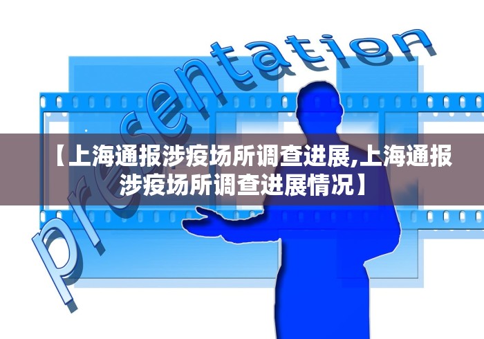 【上海通报涉疫场所调查进展,上海通报涉疫场所调查进展情况】