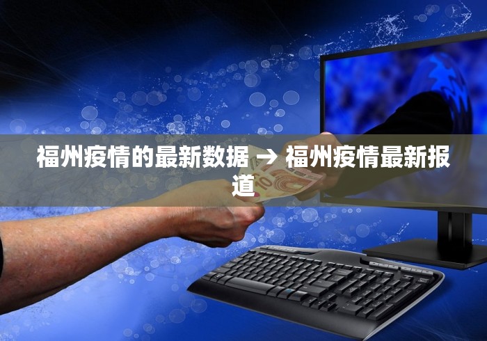 福州疫情的最新数据 → 福州疫情最新报道