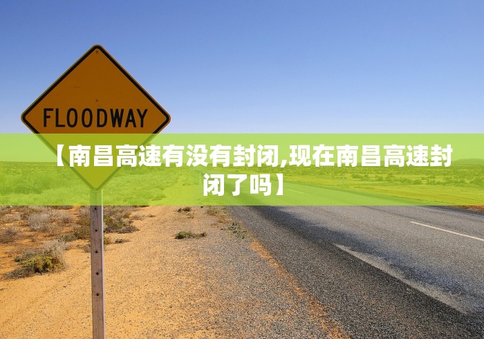 【南昌高速有没有封闭,现在南昌高速封闭了吗】