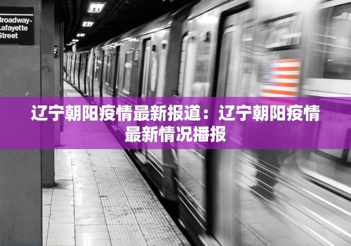 辽宁朝阳疫情最新报道：辽宁朝阳疫情最新情况播报
