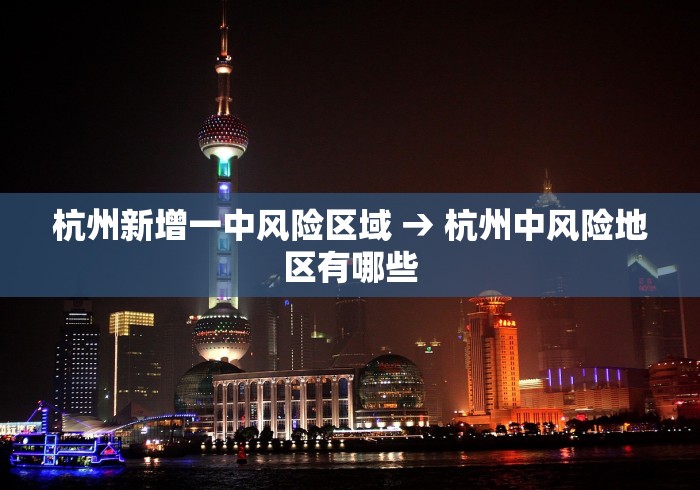 杭州新增一中风险区域 → 杭州中风险地区有哪些