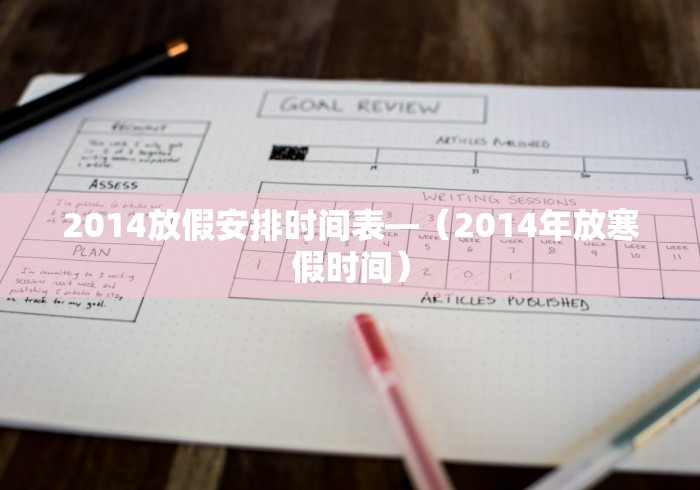 2014放假安排时间表—（2014年放寒假时间）