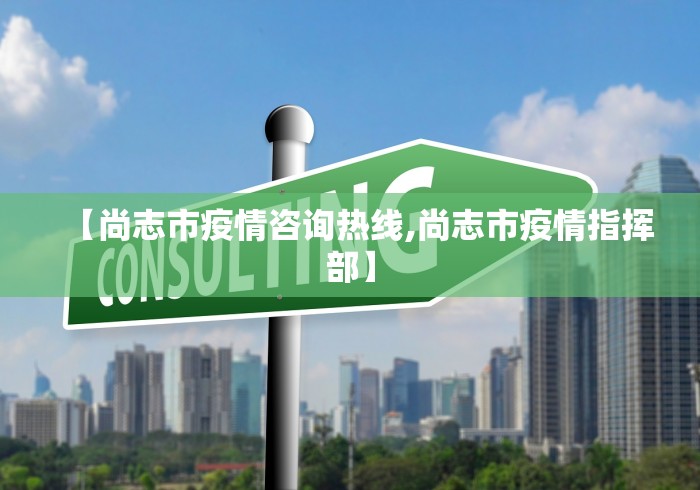 【尚志市疫情咨询热线,尚志市疫情指挥部】