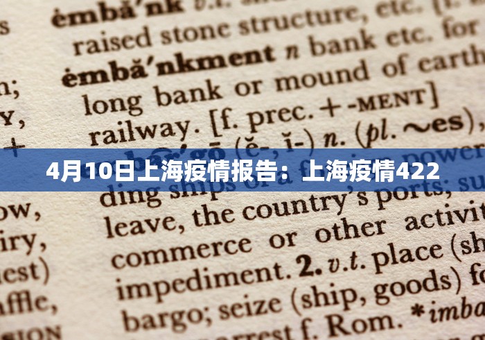 4月10日上海疫情报告：上海疫情422