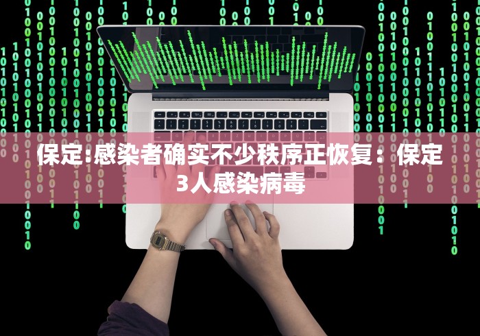 保定:感染者确实不少秩序正恢复：保定3人感染病毒