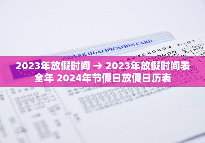 2023年放假时间 → 2023年放假时间表全年 2024年节假日放假日历表