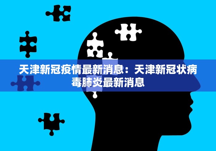 天津新冠疫情最新消息：天津新冠状病毒肺炎最新消息