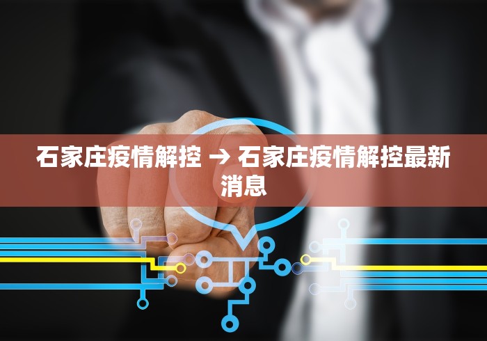 石家庄疫情解控 → 石家庄疫情解控最新消息