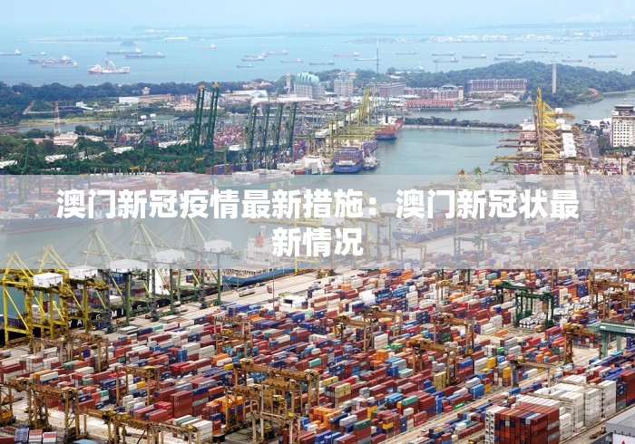澳门新冠疫情最新措施：澳门新冠状最新情况