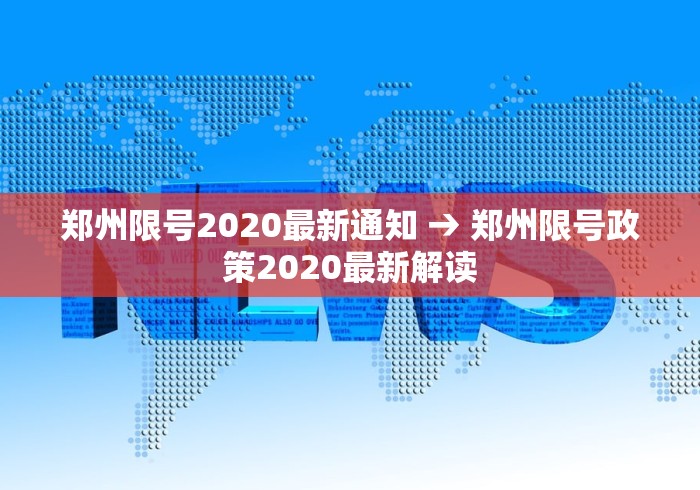 郑州限号2020最新通知 → 郑州限号政策2020最新解读
