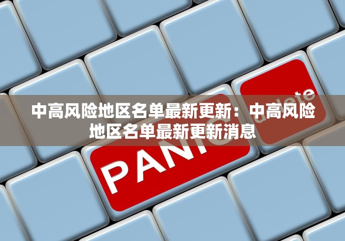 中高风险地区名单最新更新：中高风险地区名单最新更新消息
