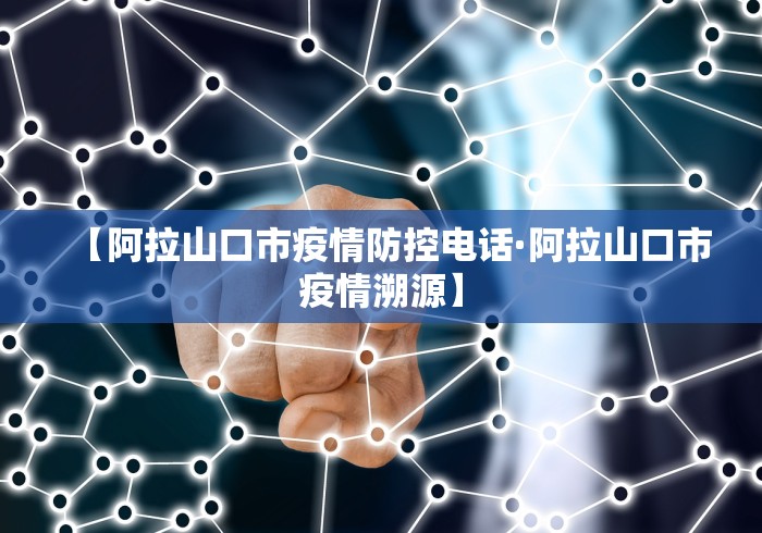 【阿拉山口市疫情防控电话·阿拉山口市疫情溯源】