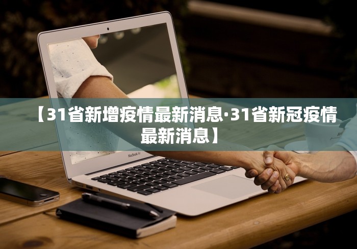 【31省新增疫情最新消息·31省新冠疫情最新消息】