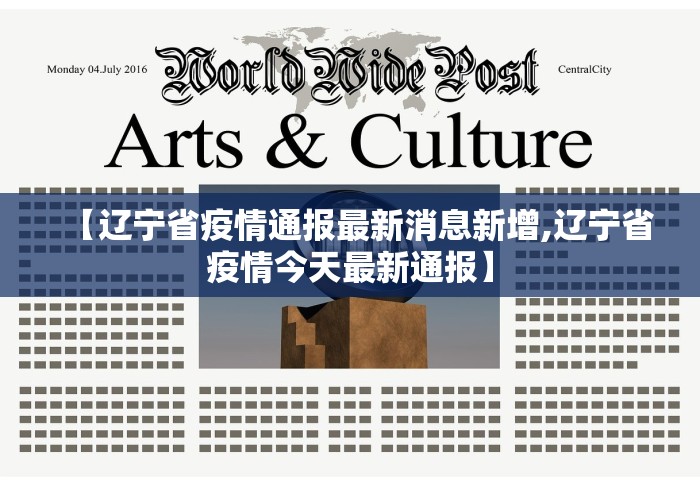 【辽宁省疫情通报最新消息新增,辽宁省疫情今天最新通报】