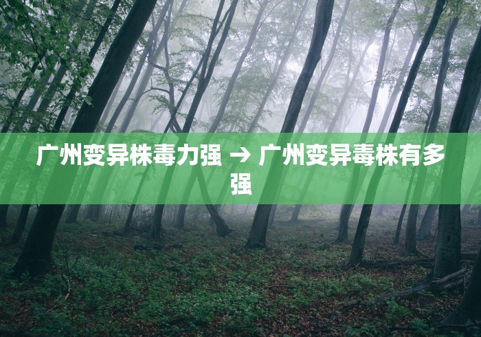 广州变异株毒力强 → 广州变异毒株有多强