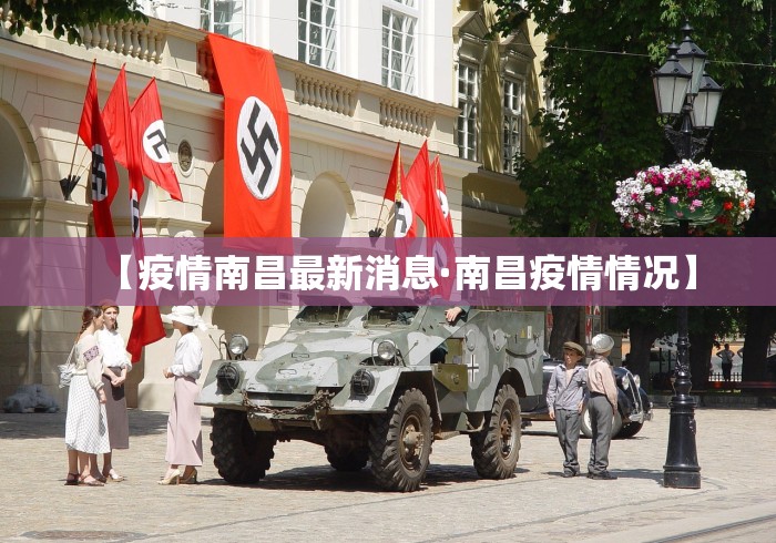 【疫情南昌最新消息·南昌疫情情况】