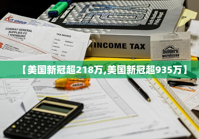 【美国新冠超218万,美国新冠超935万】