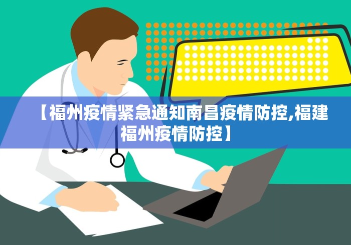 【福州疫情紧急通知南昌疫情防控,福建福州疫情防控】