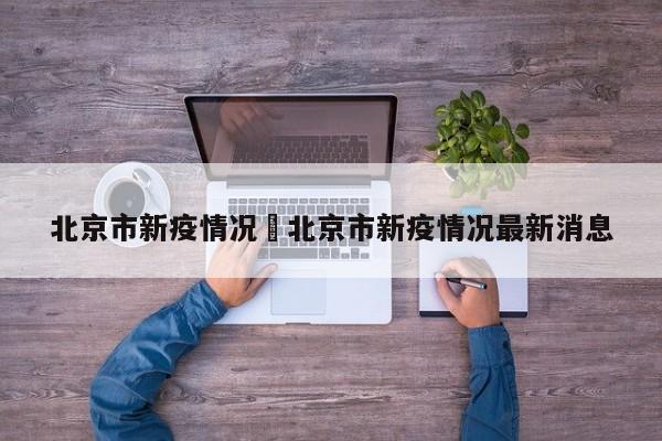 北京市新疫情况›北京市新疫情况最新消息