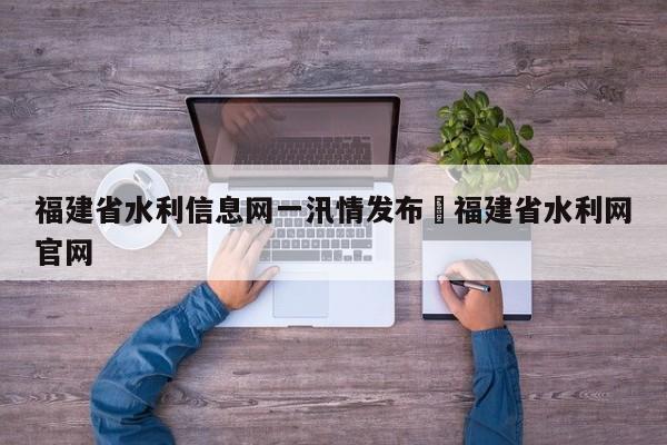 福建省水利信息网一汛情发布›福建省水利网官网