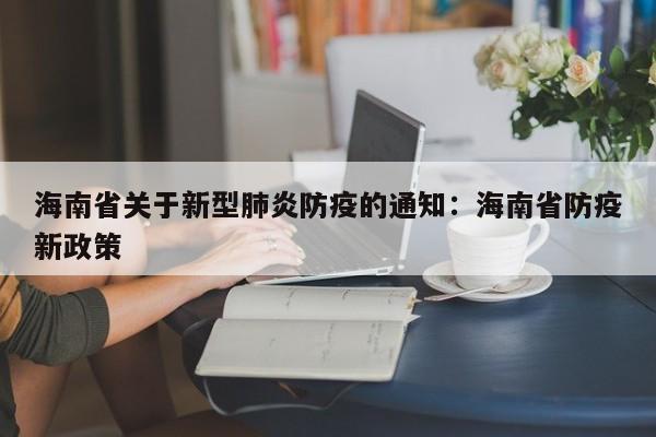 海南省关于新型肺炎防疫的通知:海南省防疫新政策