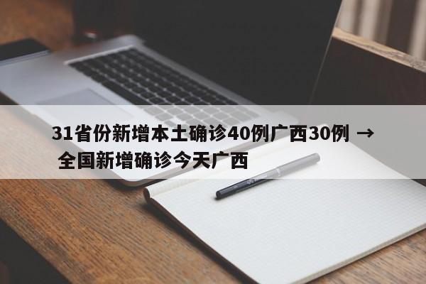 31省份新增本土确诊40例广西30例 → 全国新增确诊今天广西