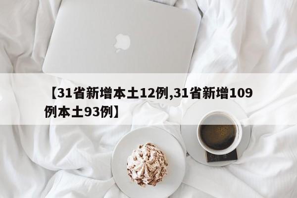 【31省新增本土12例,31省新增109例本土93例】